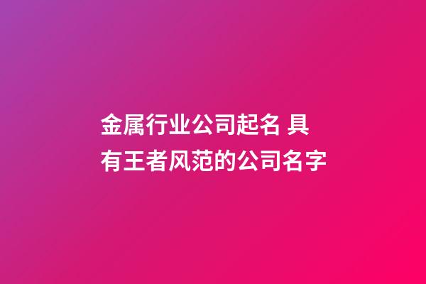 金属行业公司起名 具有王者风范的公司名字